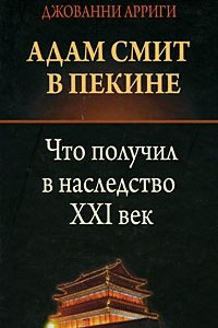 Книга Адам Смит в Пекине: Что получил в наследство XXI век. Арриги Джованни