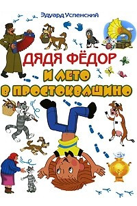 Книга Дядя Фёдор и лето в Простоквашино