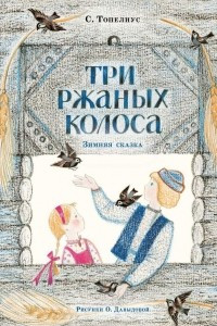 Книга Три ржаных колоса