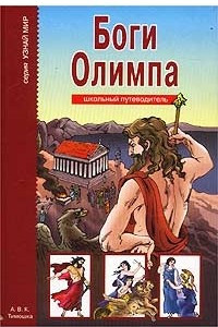 Книга Боги Олимпа