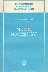 Книга Знакомство с высшей математикой: Метод координат