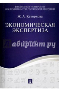 Книга Экономическая экспертиза. Курс лекций. Учебное пособие