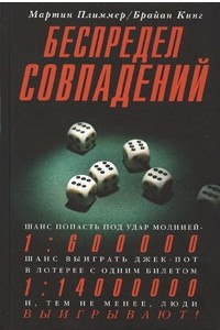 Книга Беспредел совпадений