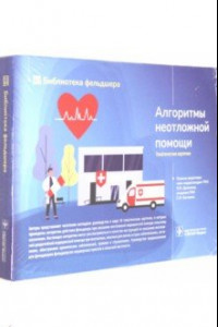 Книга Алгоритмы неотложной помощи. Тематические карточки. Руководство