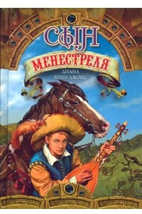 Книга Сын менестреля