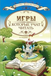 Книга Игры, которые учат читать