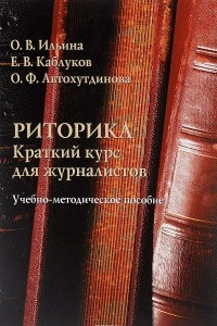 Книга Риторика. Краткий курс для журналистов. Учебно-методическое пособие