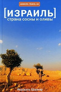 Книга Израиль. Страна сосны и оливы