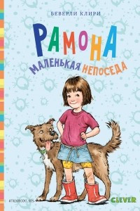 Книга Рамона маленькая непоседа