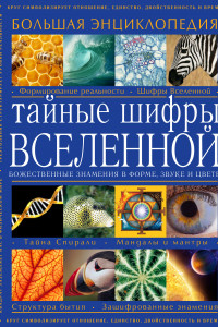 Книга Тайные шифры вселенной. Божественные знамения в форме, звуке и цвете