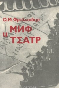 Книга Миф и театр. Лекции