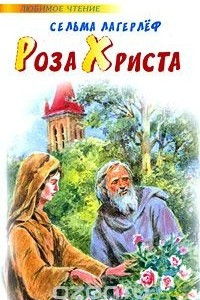 Книга Роза Христа