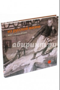 Книга Из русской жизни XVIII - начала XX веков