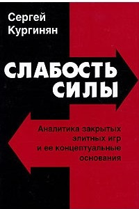 Книга Слабость силы. Аналитика закрытых элитных игр и ее концептуальные основания