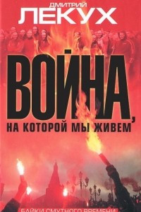 Книга Война, на которой мы живем