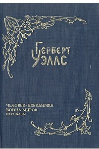 Книга Герберт Уэллс. Собрание фантастических романов и рассказов. В восьми томах. Том 2. Человек-невидимка. Война миров. Рассказы