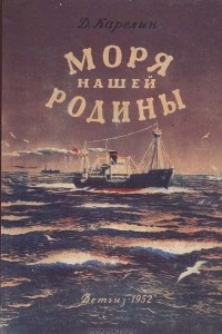 Книга Моря нашей Родины