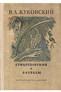 Книга Стихотворения и баллады