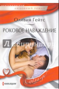 Книга Роковое наваждение