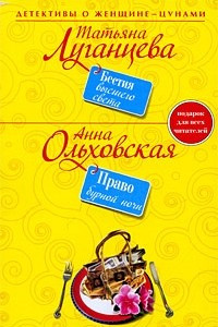 Книга Бестия высшего света; Право бурной ночи: