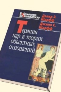 Книга Терапия пар в теории объектных отношений