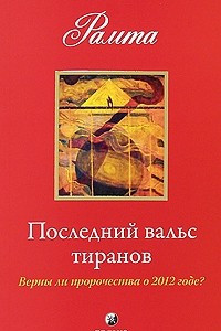 Книга Последний вальс тиранов. Верны ли пророчества о 2012 годе?