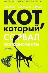 Книга Кот, который сорвал аплодисменты