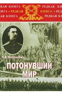 Книга Потонувший мир. Очерки прошлого 1891-1920