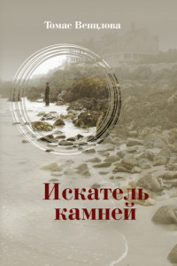 Книга Искатель камней