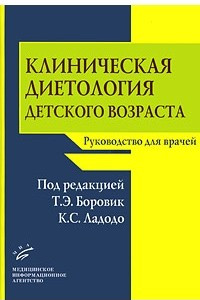 Книга Клиническая диетология детского возраста