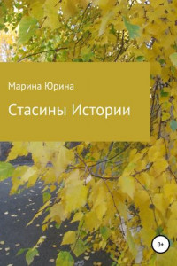 Книга Стасины Истории