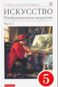 Книга Искусство. Изобразительное искусство. 5 класс. Учебное пособие. В 2-х частях. Часть 1