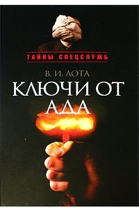 Книга Ключи от ада