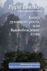 Книга Книга духовного роста, или Высвобождение души