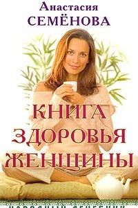 Книга Книга здоровья женщины