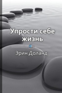 Книга Краткое содержание ?Упрости себе жизнь?