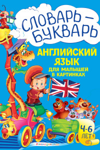 Книга Словарь - букварь. Английский язык для малышей в картинках