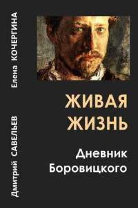 Книга Живая жизнь. Дневник Боровицкого