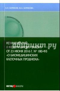 Книга Комментарии к ФЗ от 23 июня 2016 г. №180-ФЗ 