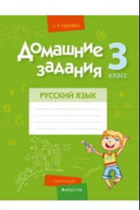 Книга Русский язык. 3 класс. Домашние задания. I полугодие