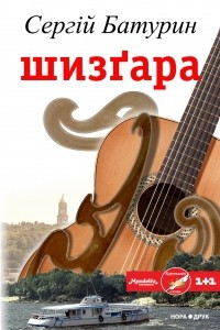 Книга Шизґара