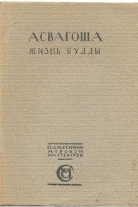 Книга Жизнь Будды