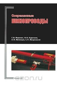 Книга Современные шинопроводы