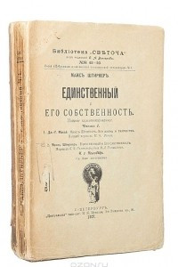 Книга Единственный и его собственность