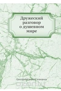 Книга Дружеский разговор о душевном мире