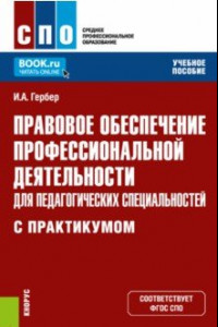 Книга Правовое обеспечение профессиональной деятельности для педагогических специальностей Учебное пособие