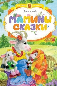 Книга Мамины сказки