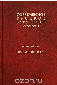 Книга Современное русское зарубежье. Антология. В 7 томах. Том 4. Публицистика