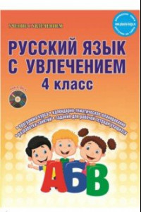 Книга Русский язык с увлечением. 4 класс. Методическое пособие. ФГОС (+CD)