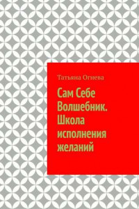 Книга Сам Себе Волшебник. Школа исполнения желаний